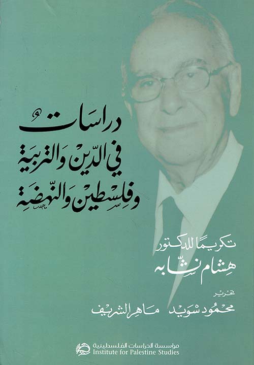 دراسات في الدين والتربية وفلسطين والنهضة ؛ تكريماً للدكتور هشام نشابه