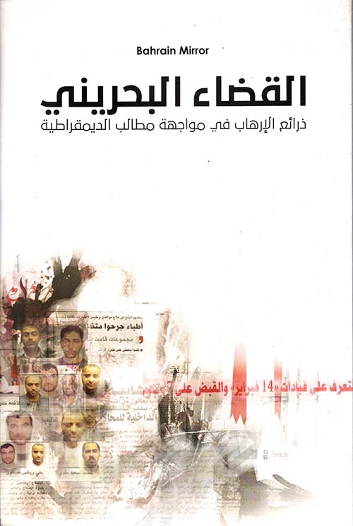 القضاء البحريني ؛ ذرائع الإرهاب في مواجهة مطالب الديمقراطية