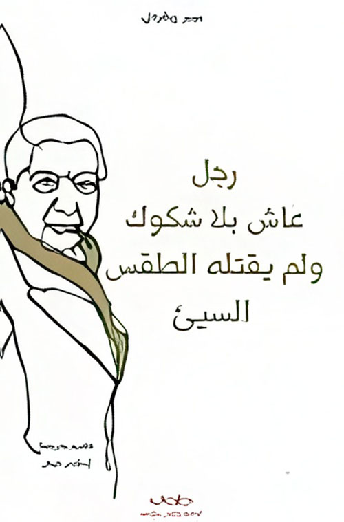 رجل عاش بلا شكوك ولم يقتله الطقس السيئ