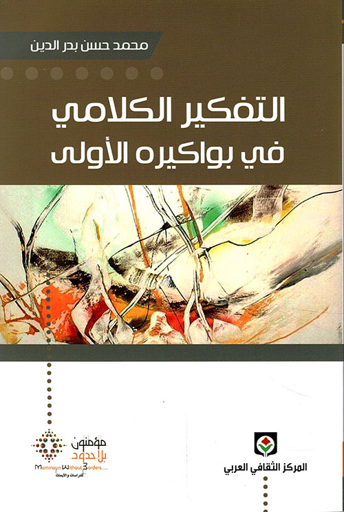 التفكير الكلامي في بواكيره الأولى