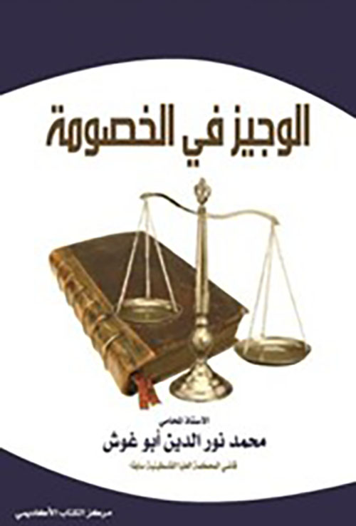 الوجيز في الخصومة وفقاً لأحكام القانون