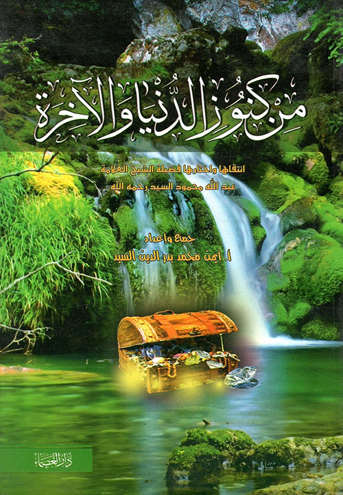 من كنوز الدنيا والآخرة