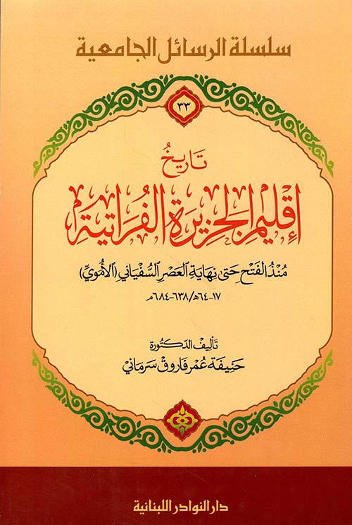 تاريخ إقليم الجزيرة الفراتية منذ الفتح حتى نهاية العصر السفياني (الأموي)
