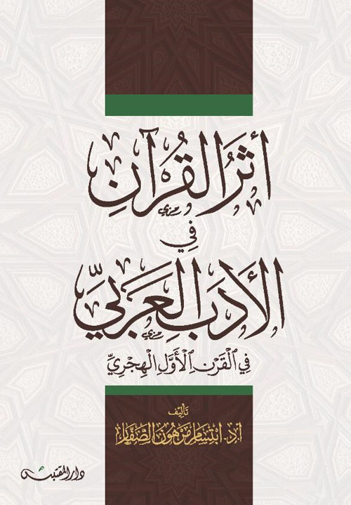 أثر القرآن في الأدب العربي في القرن الأول الهجري
