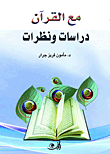 مع القرآن - دراسات ونظرات