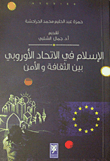 الإسلام في الاتحاد الأوروبي بين الثقافة والأمن