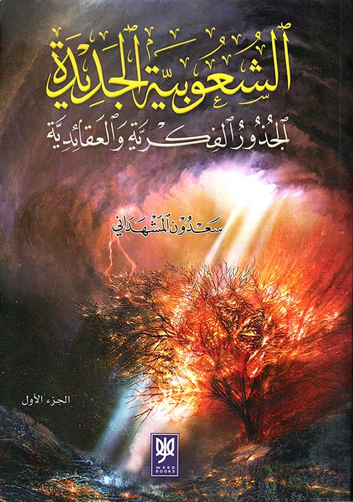 الشعوبية الجديدة الجذور الفكرية والعقائدية