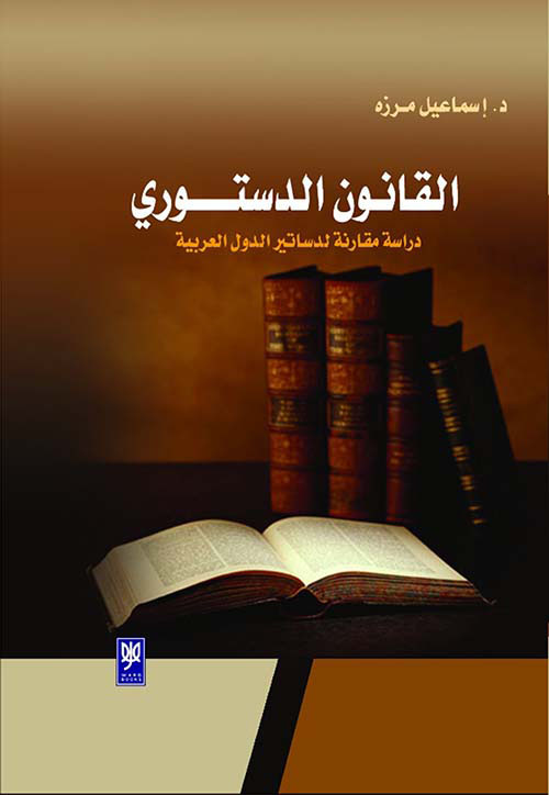 القانون الدستوري - دراسة مقارنة لدساتير الدول العربية