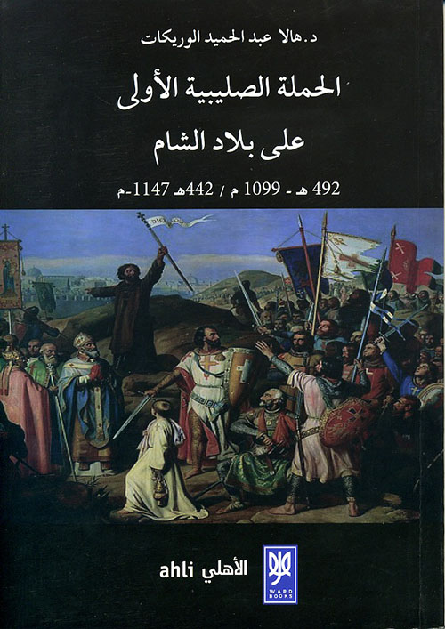 الحملة الصليبية الأولى على بلاد الشام 492 هـ - 1099 م