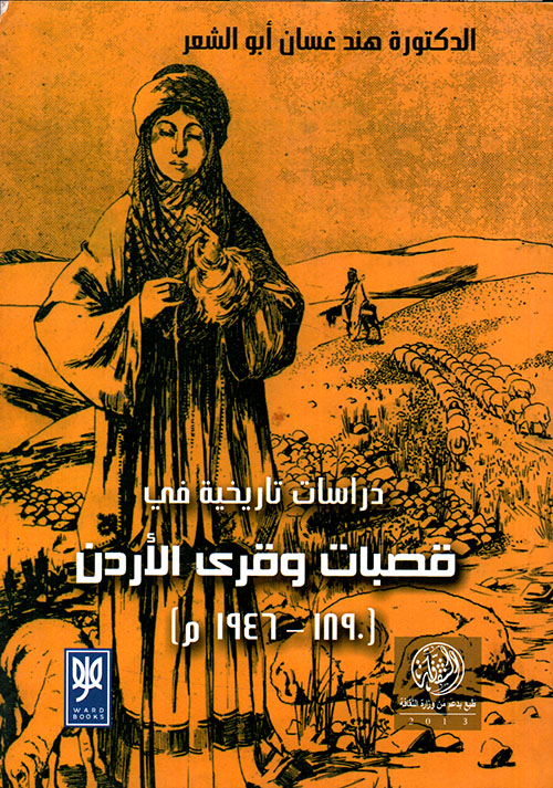 دراسات تاريخية في قصبات وقرى الأردن (1890 - 1946م)