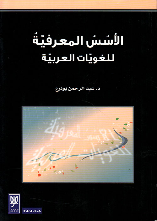 الأسس المعرفية للغويات العربية