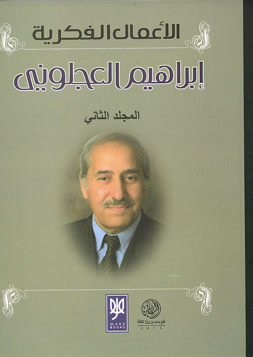 الأعمال الفكرية : إبراهيم العجلواني - المجلد الثاني