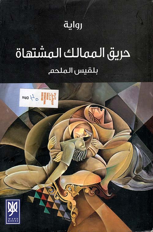 حريق الممالك المشتهاة