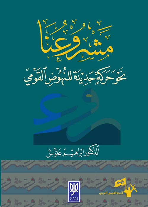 مشروعنا نحو حركة جديدة للنهوض القومي