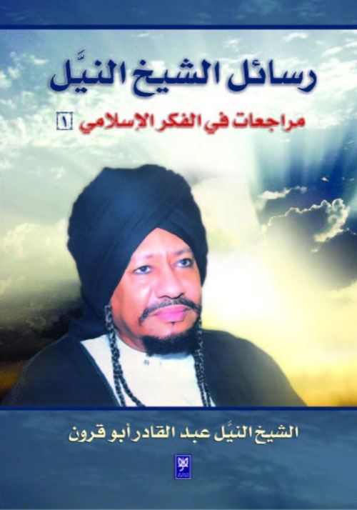 رسائل الشيخ النيل ؛ مراجعات في الفكر الإسلامي
