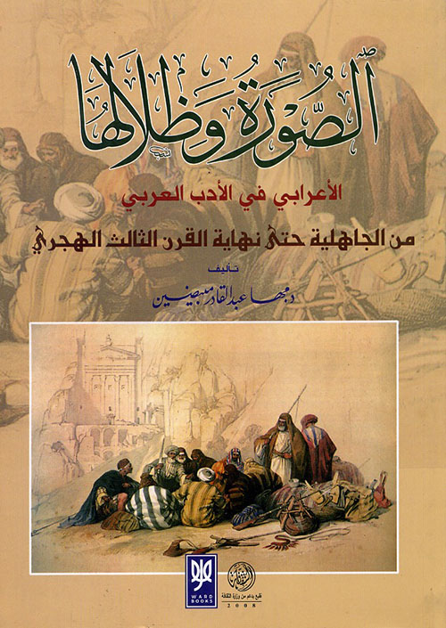 الصورة وظلالها الإعرابي في الأدب العربي من الجاهلية حتى نهاية القرن الثالث الهجري