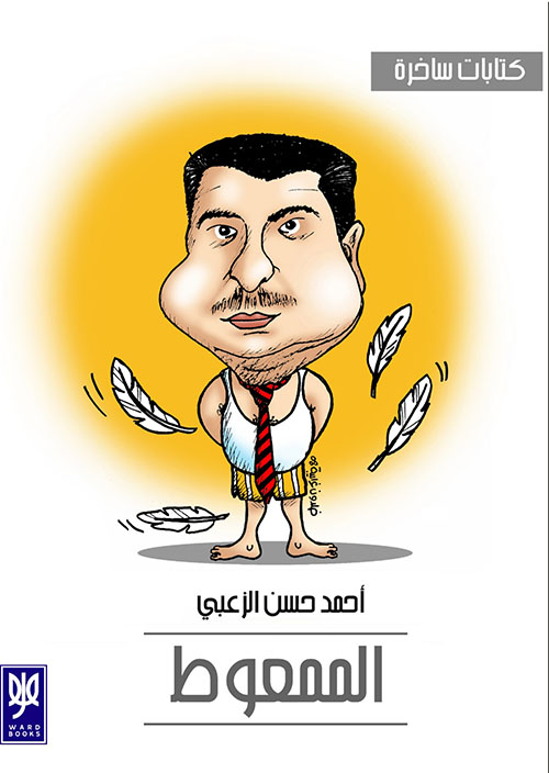 الممعوط ؛ كتابات ساخرة