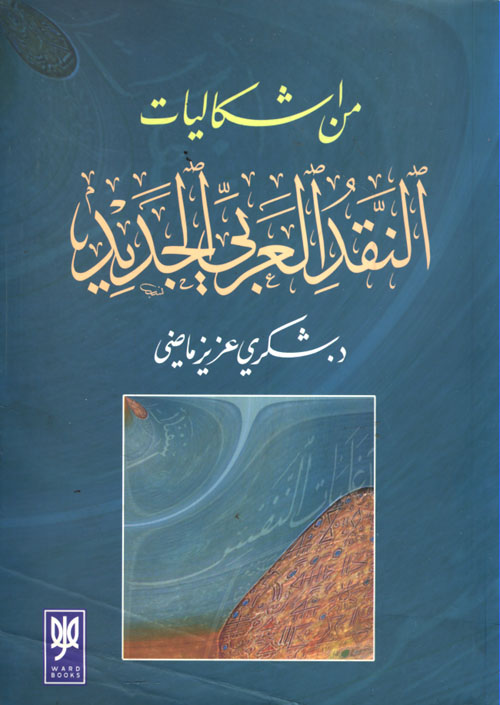 من إشكاليات النقد العربي الجديد