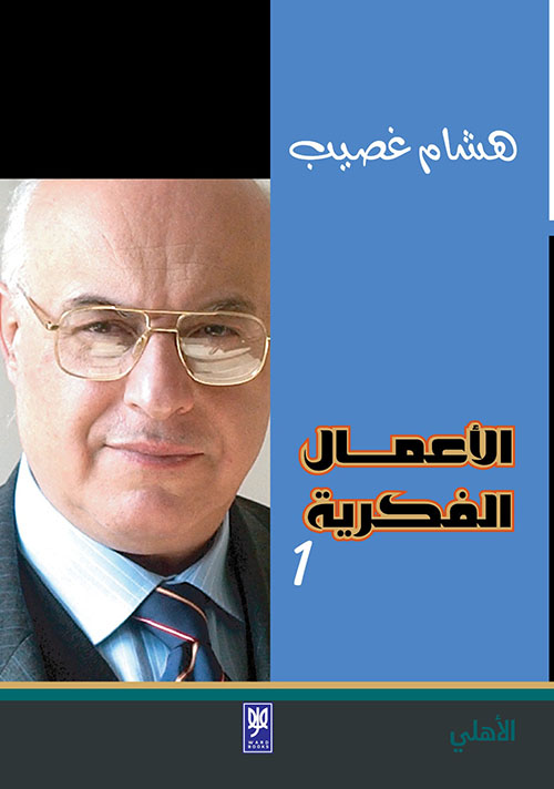 الأعمال الفكرية ؛ هشام غصيب