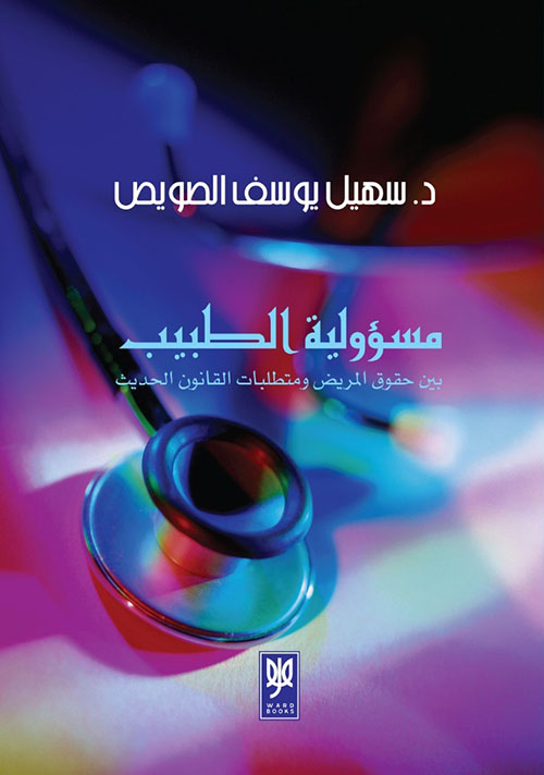 مسؤولية الطبيب