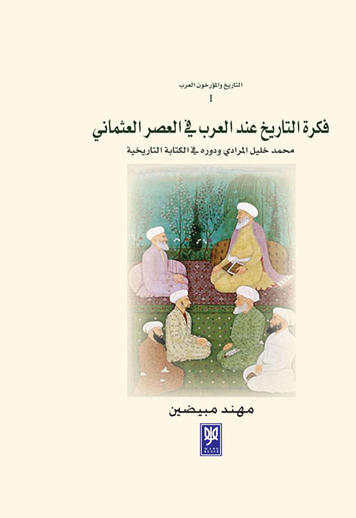 فكرة التاريخ عند العرب في العصر العثماني