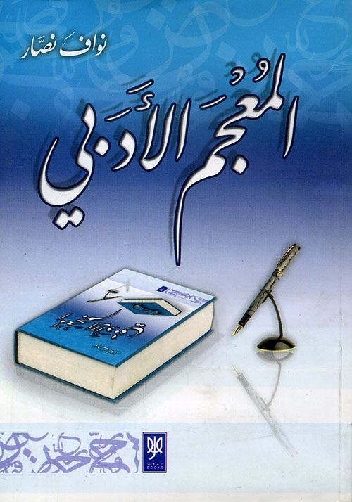 المعجم الأدبي