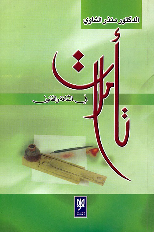 تأملات في الثقافة والقانون