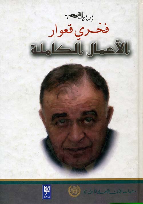 الأعمال الكاملة ؛ فخري قعوار