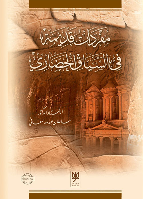 مفردات قديمة في السياق الحضاري