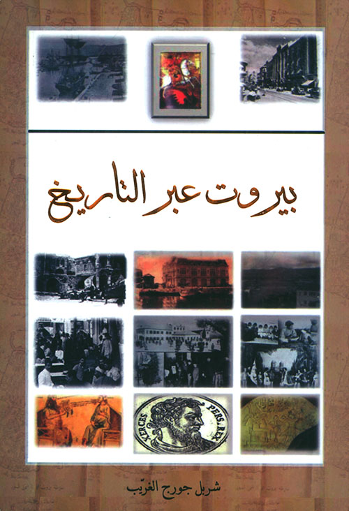 بيروت عبر التاريخ