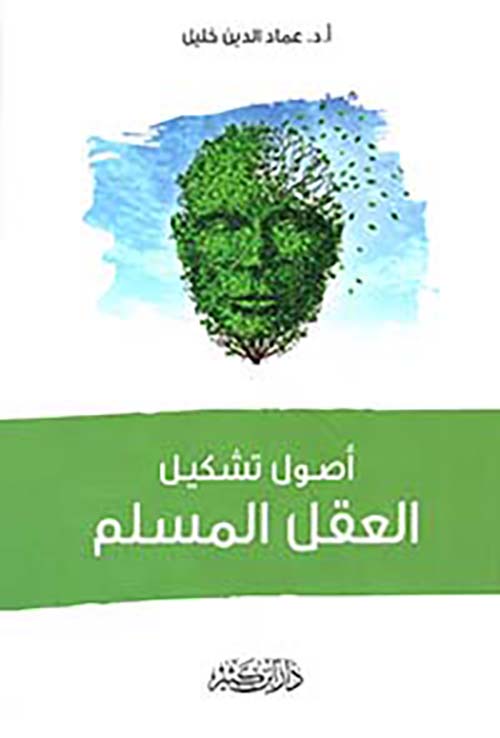 أصول تشكيل العقل المسلم