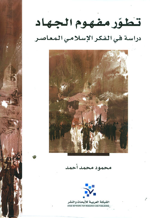 تطور مفهوم الجهاد ؛ دراسة في الفكر الإسلامي المعاصر