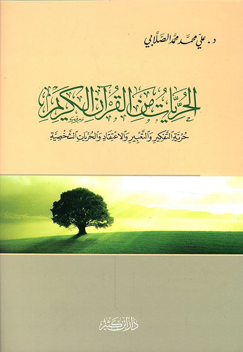 الحريات من القرآن الكريم ؛ حرية التفكير والتعبير والإعتقاد والحريات الشخصية