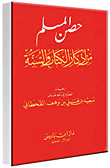 حصن المسلم من أذكار الكتاب والسنة - لونان