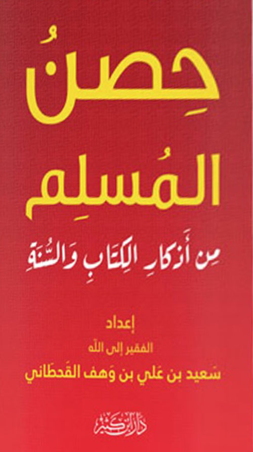 حصن المسلم من أذكار الكتاب والسنة - لونان