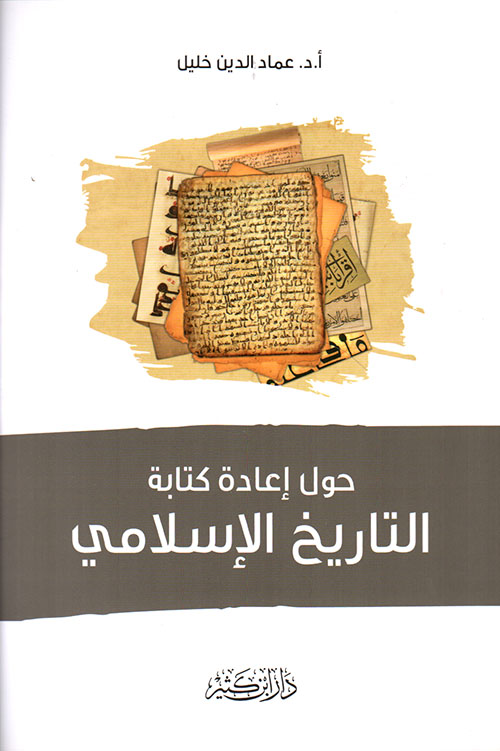 حول إعادة كتابة التاريخ الإسلامي