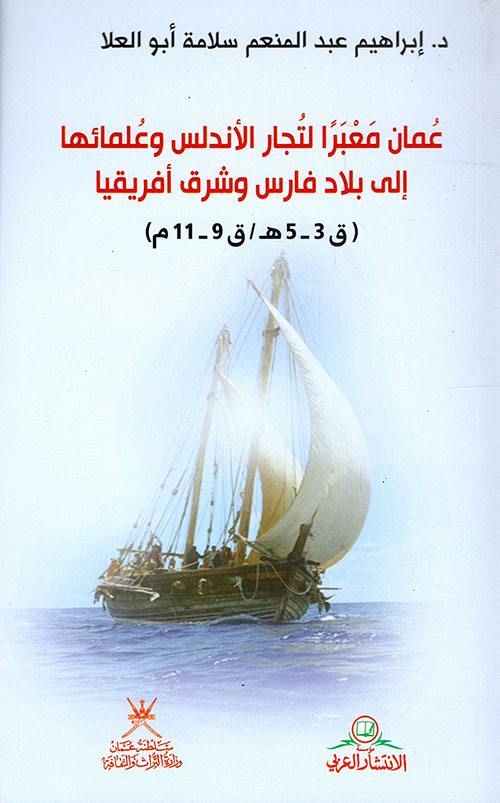 عمان معبراً لتجار الأندلس وعلمائها إلى بلاد فارس وشرق أفريقيا (ق3 - 5 هـ/ ق9 - 11م)