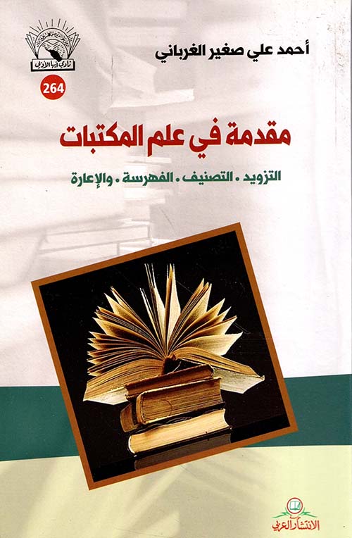 مقدمة في علم المكتبات: التزويد - التصنيف - الفهرسة والإعارة