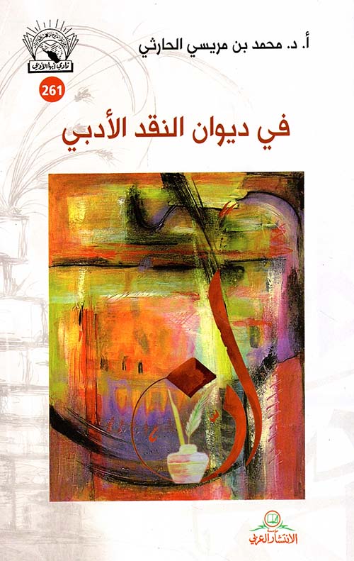 في ديوان النقد الأدبي