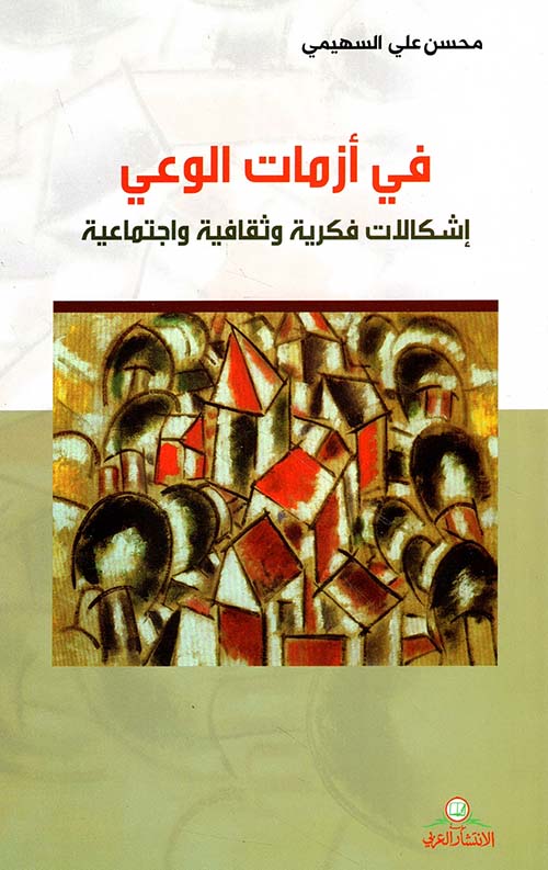 في أزمات الوعي ؛ إشكالات فكرية وثقافية واجتماعية