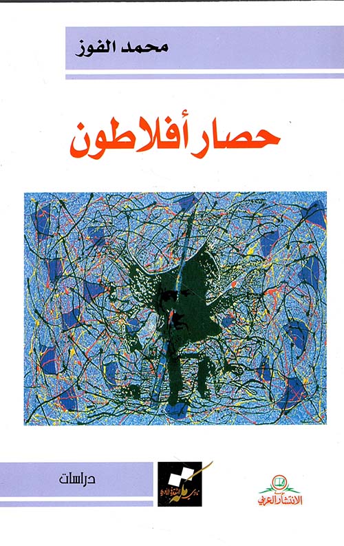 حصار أفلاطون
