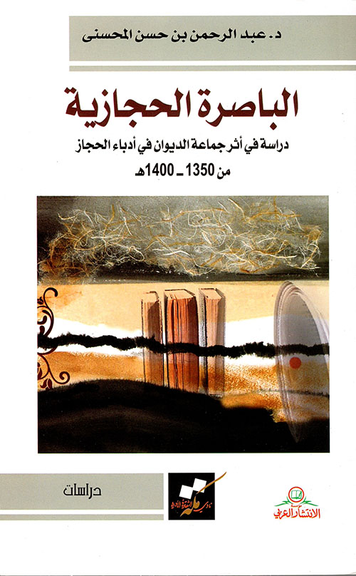 الباصرة الحجازية ؛ دراسة في أثر جماعة الديوان في أدباء الحجاز من 1350 - 1400 هـ