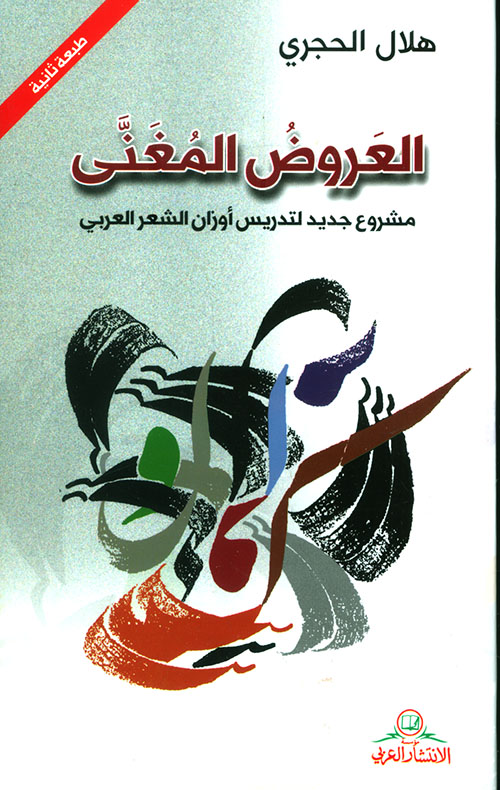 العروض المغنى ؛ مشروع جديد لتدريس أوزان الشعر العربي