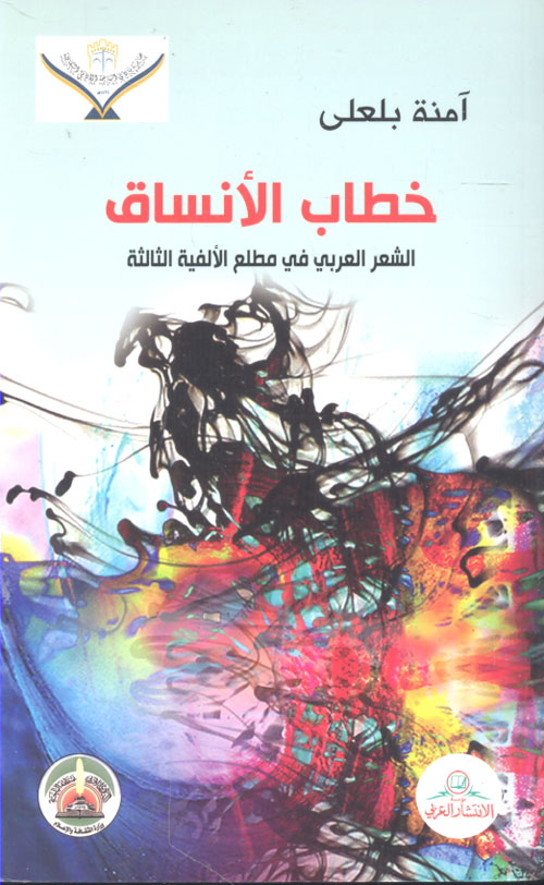 خطاب الأنساق ؛ الشعر العربي في مطلع الألفية الثالثة