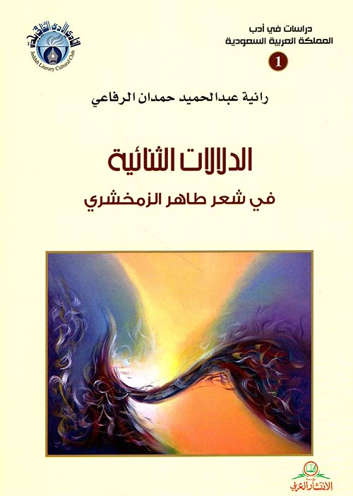 الدلالات الثنائية في شعر طاهر الزمخشري
