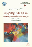جماليات الصورة الكونية في شعر التفعيلة السعودي المعاصر (1990م - 2001م) ؛ دراسة نقدية تحليلية