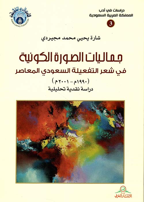جماليات الصورة الكونية في شعر التفعيلة السعودي المعاصر (1990م - 2001م) ؛ دراسة نقدية تحليلية