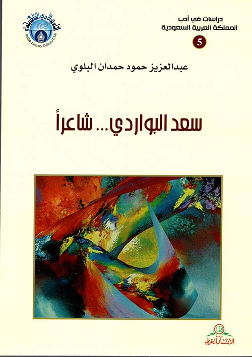 سعد البواردي... شاعراً