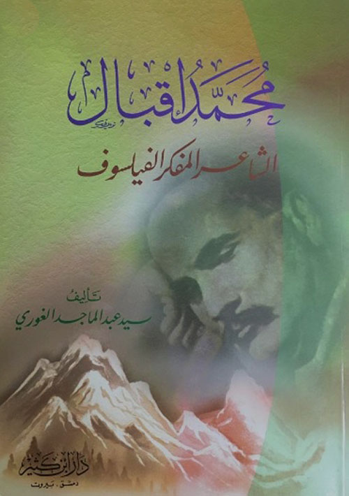 محمد إقبال - الشاعر المفكر الفيلسوف