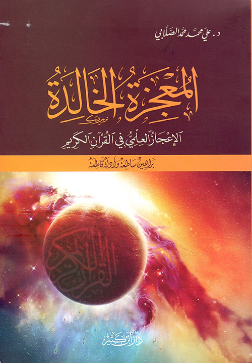 المعجزة الخالدة - الإعجاز العلمي في القرآن الكريم